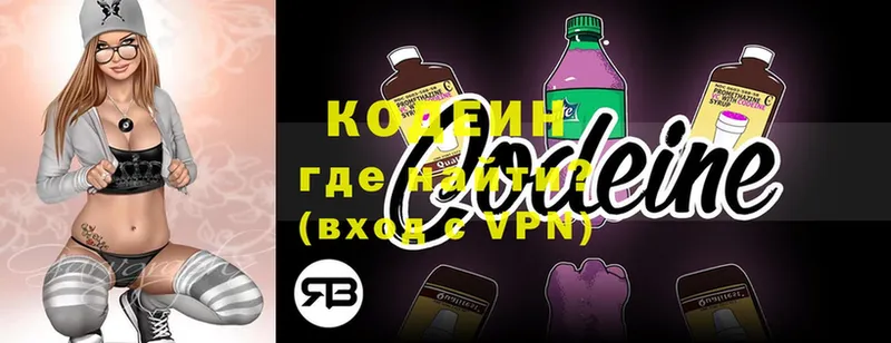 Codein напиток Lean (лин)  Выборг 